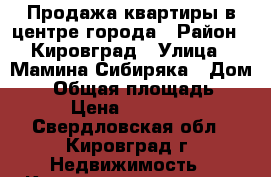 Продажа квартиры в центре города › Район ­ Кировград › Улица ­ Мамина-Сибиряка › Дом ­ 9 › Общая площадь ­ 36 › Цена ­ 680 000 - Свердловская обл., Кировград г. Недвижимость » Квартиры продажа   